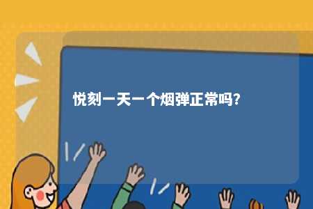 悦刻一天一个烟弹正常吗？ 